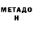 МЕТАДОН VHQ butterfly8898
